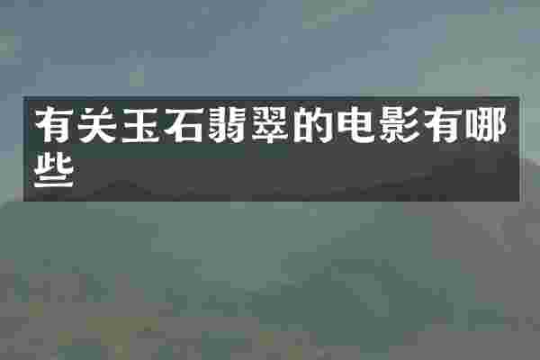 有关玉石翡翠的电影有哪些