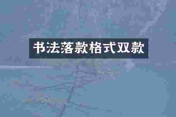 书法落款格式双款