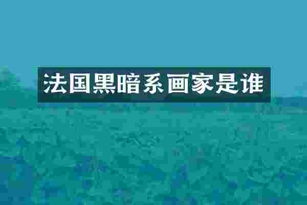 法国黑暗系画家是谁