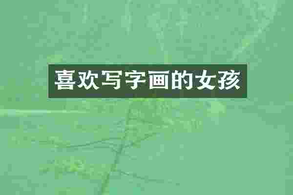 喜欢写字画的女孩