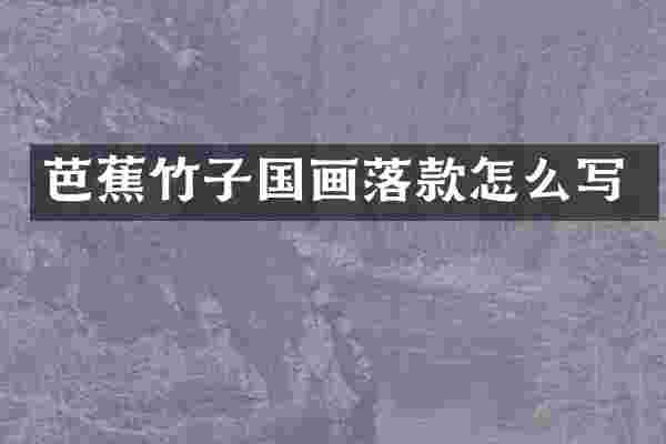 芭蕉竹子国画落款怎么写