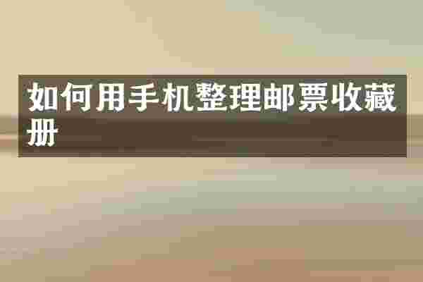 如何用手机整理邮票收藏册