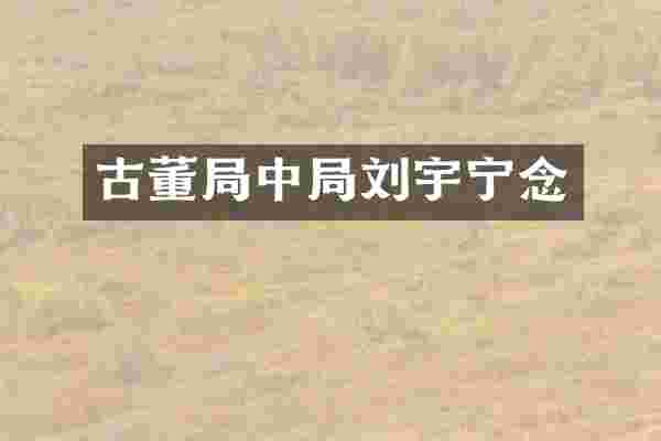 古董局中局刘宇宁念