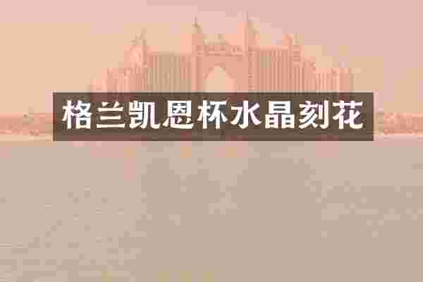格兰凯恩杯水晶刻花