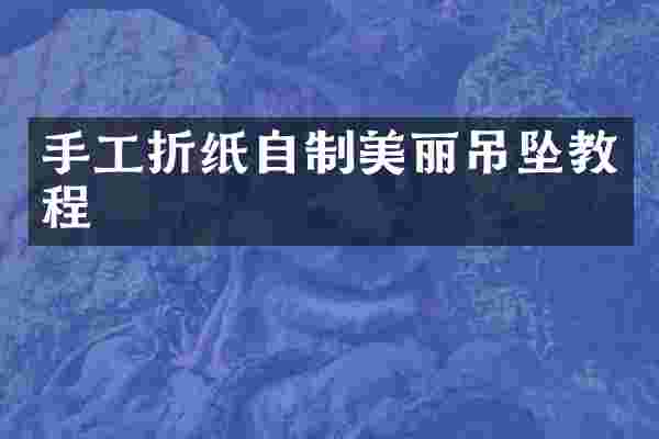 手工折纸自制美丽吊坠教程