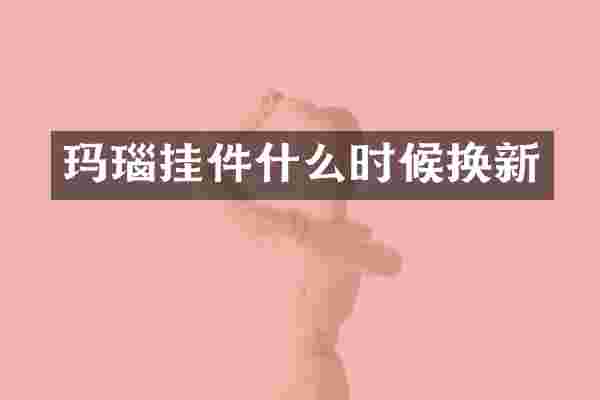 玛瑙挂件什么时候换新