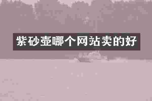 紫砂壶哪个网站卖的好