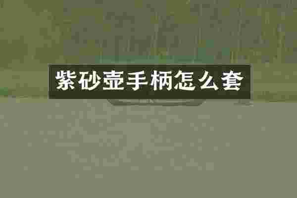 紫砂壶手柄怎么套