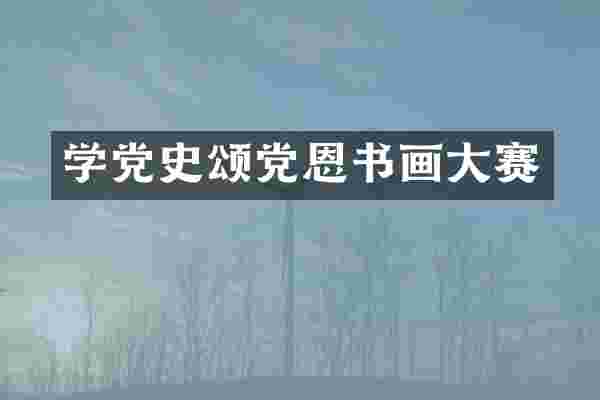 学党史颂党恩书画大赛