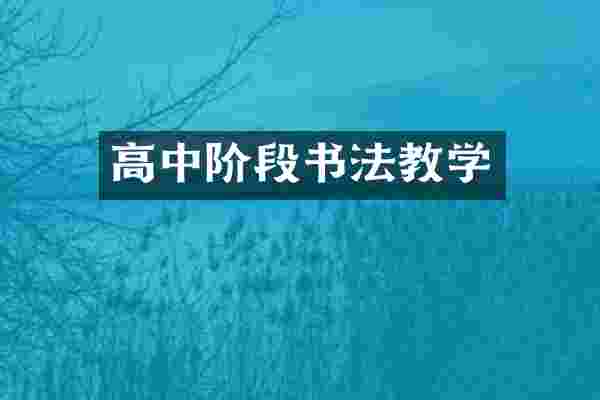 高中阶段书法教学