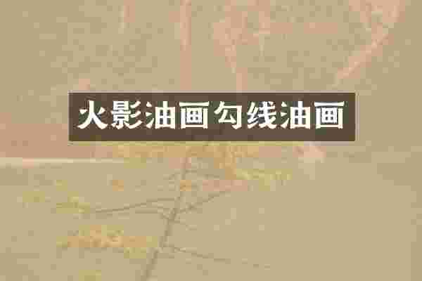 火影油画勾线油画