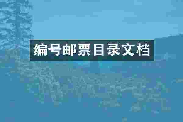 编号邮票目录文档