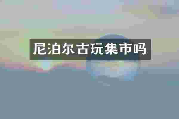 尼泊尔古玩集市吗