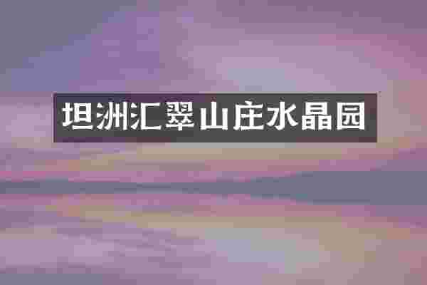 坦洲汇翠山庄水晶园