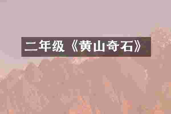 二年级《黄山奇石》