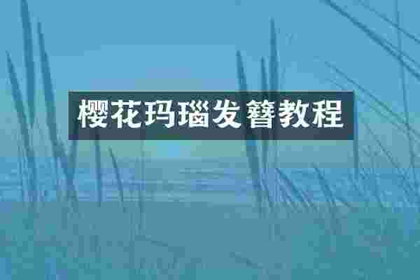 樱花玛瑙发簪教程