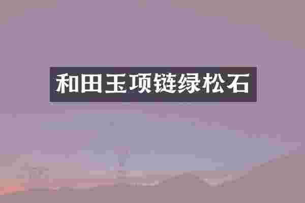 和田玉项链绿松石
