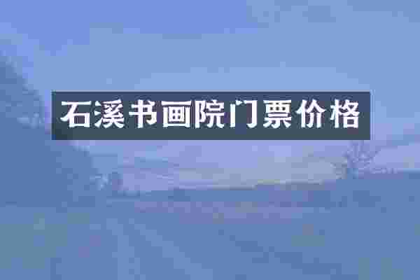 石溪书画院门票价格