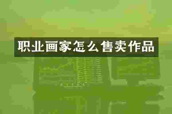 职业画家怎么售卖作品