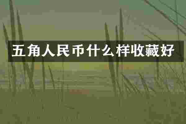 五角什么样收藏好