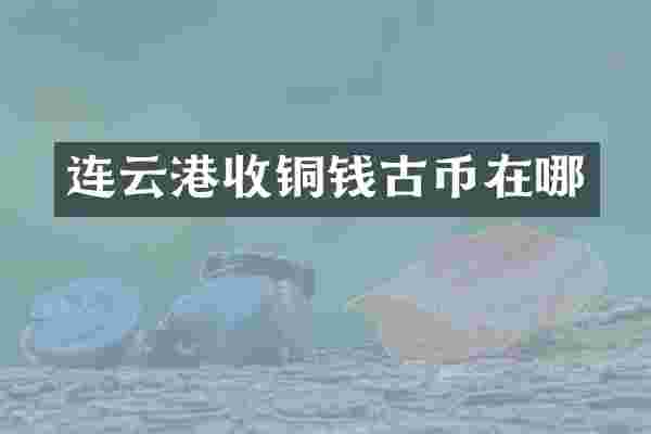 连云港收铜钱古币在哪