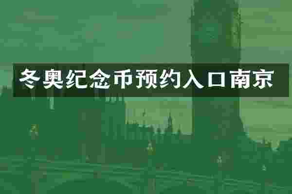 冬奥纪念币预约入口南京