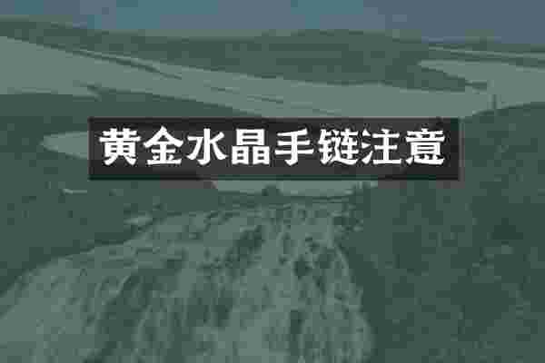 黄金水晶手链注意
