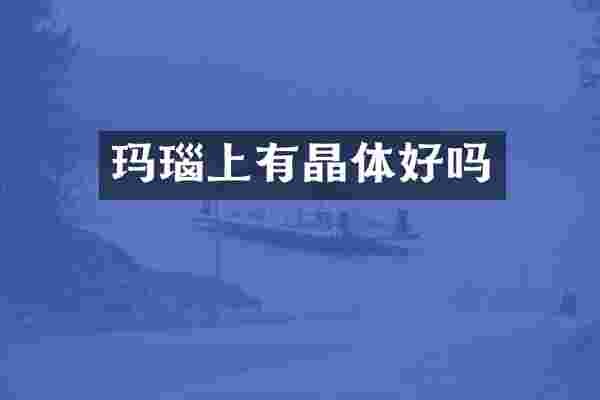 玛瑙上有晶体好吗