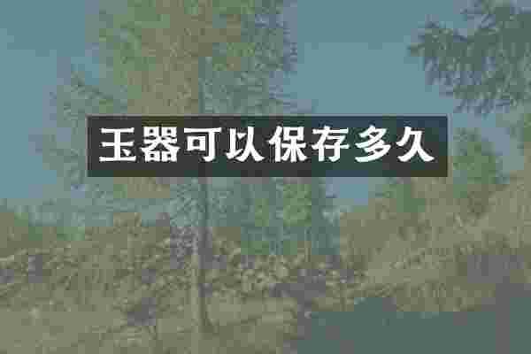 玉器可以保存多久
