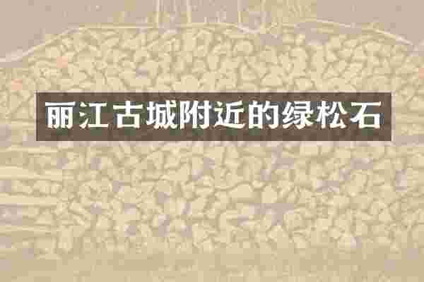 丽江古城附近的绿松石