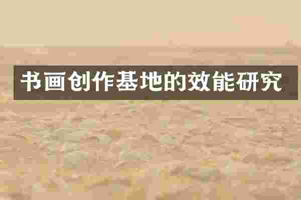 书画创作基地的效能研究