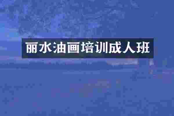 丽水油画培训成人班