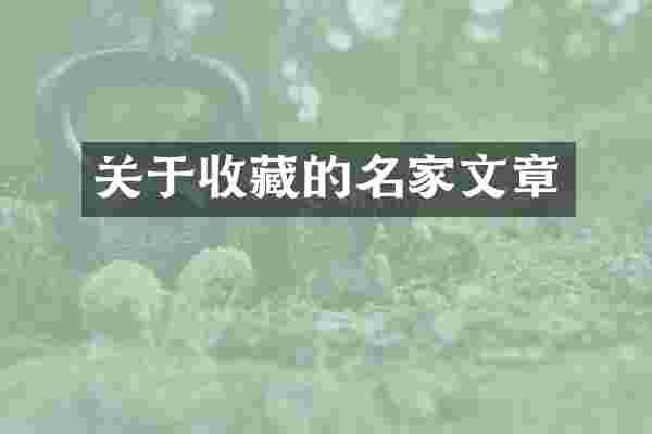 关于收藏的名家文章