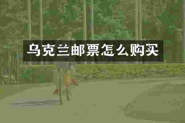 乌克兰邮票怎么购买