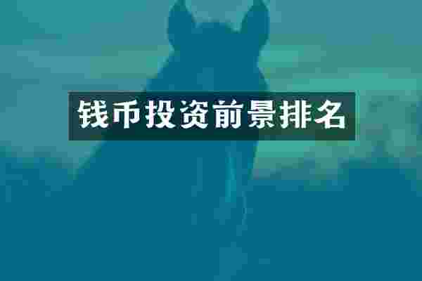 钱币投资前景排名