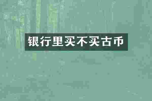 银行里买不买古币