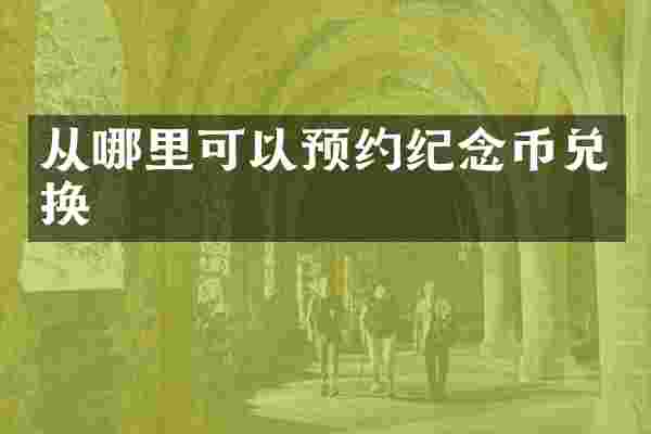 从哪里可以预约纪念币兑换