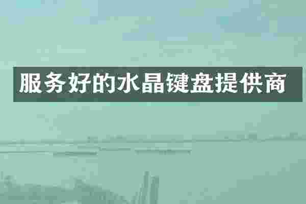 服务好的水晶键盘提供商