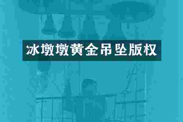 冰墩墩黄金吊坠版权
