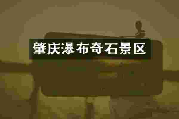肇庆瀑布奇石景区