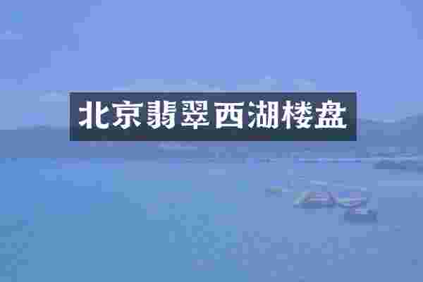 北京翡翠西湖楼盘