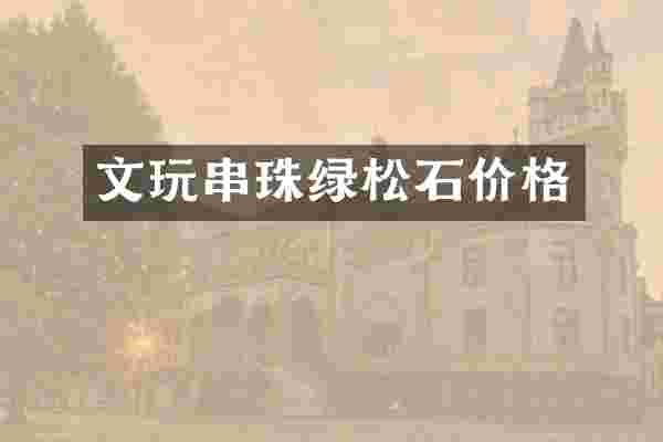 文玩串珠绿松石价格