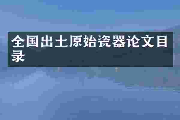 全国出土原始瓷器论文目录