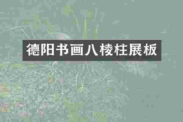 德阳书画八棱柱展板