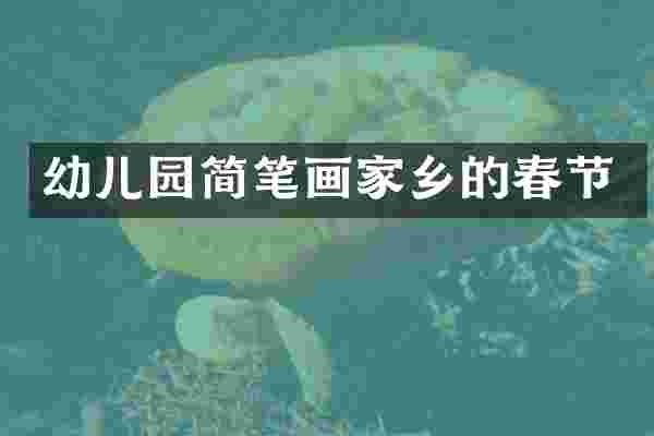 幼儿园简笔画家乡的春节