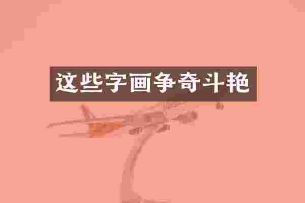 这些字画争奇斗艳
