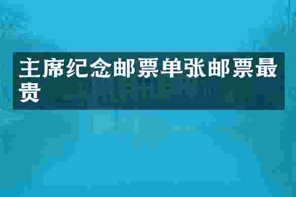 主席纪念邮票单张邮票最贵