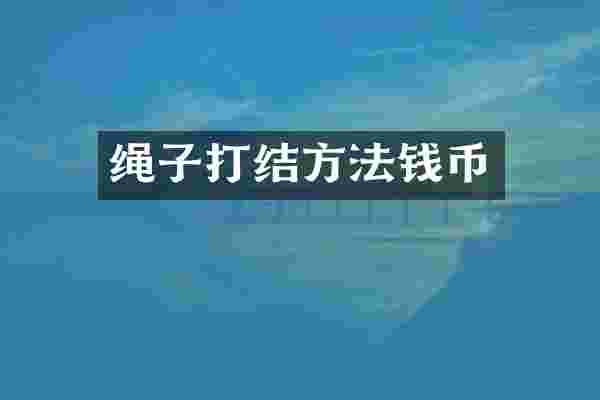 绳子打结方法钱币