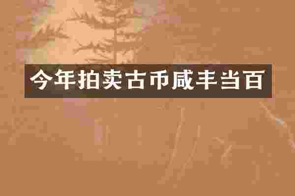 今年拍卖古币咸丰当百
