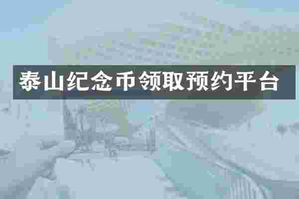 泰山纪念币领取预约平台